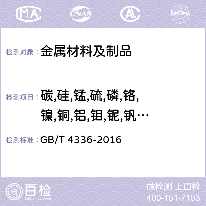 碳,硅,锰,硫,磷,铬,镍,铜,铝,钼,铌,钒,钛 碳素钢和中低合金钢 多元素含量的测定 火花放电原子发射光谱法（常规法） GB/T 4336-2016