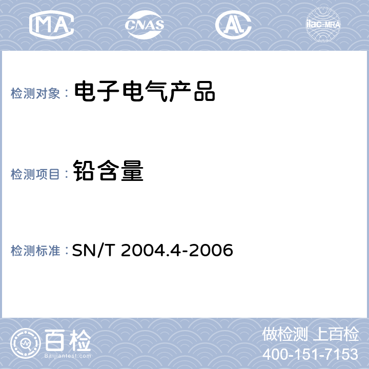 铅含量 电子电气产品中铅、铬、镉、汞的测定 第4部分：电感耦合等离子体原子发射光谱法 SN/T 2004.4-2006