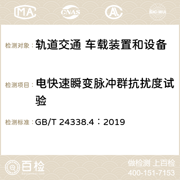 電快速瞬變脈沖群抗擾度試驗(yàn) 軌道交通 電磁兼容 第3-2 部分：機(jī)車車輛 設(shè)備 GB/T 24338.4：2019 8