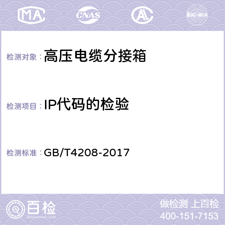 IP代码的检验 外壳防护等级（IP代码） GB/T4208-2017