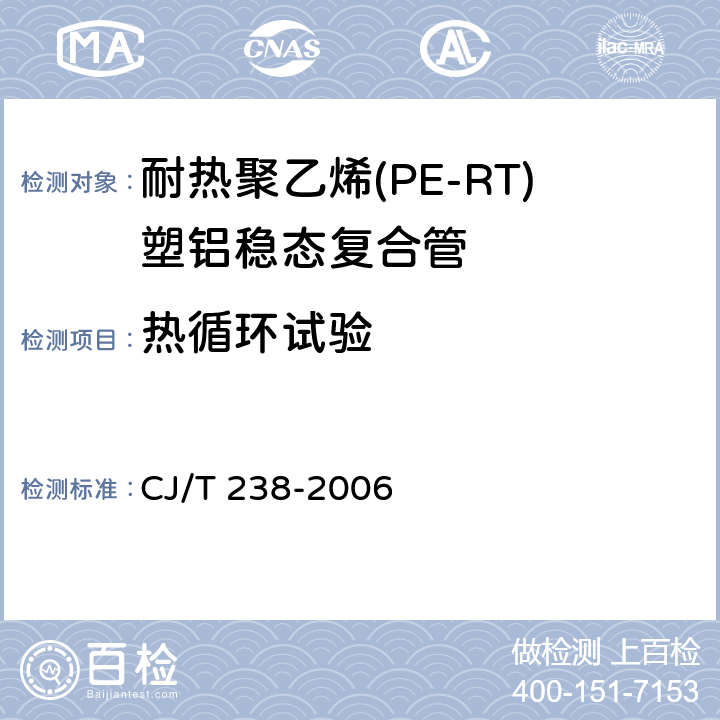 热循环试验 《耐热聚乙烯(PE-RT)塑铝稳态复合管》 CJ/T 238-2006 6.5.2.2