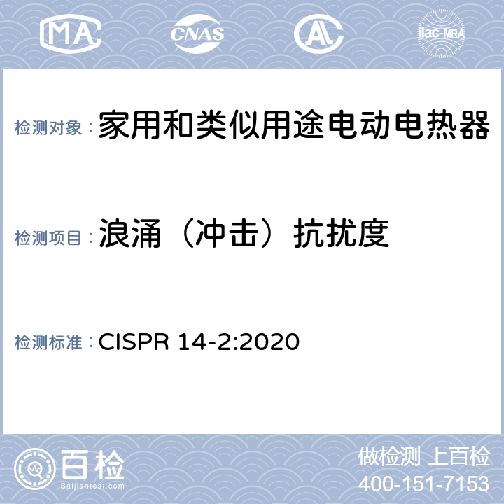 浪涌（冲击）抗扰度 电磁兼容 家用电器、电动工具和类似电热器具的要求第2 部分:抗扰度 CISPR 14-2:2020 7