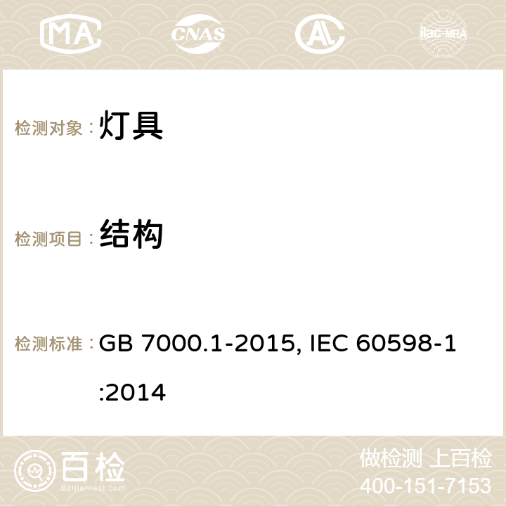 结构 灯具　第1部分：一般要求与试验 GB 7000.1-2015, IEC 60598-1:2014 4