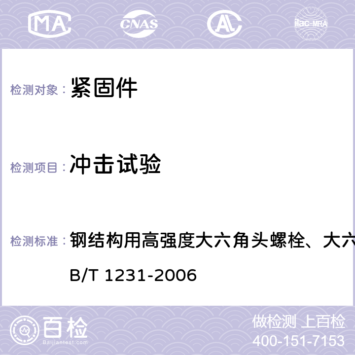 冲击试验 钢结构用高强度大六角头螺栓、大六角螺母、垫圈技术条件GB/T 1231-2006 钢结构用高强度大六角头螺栓、大六角螺母、垫圈技术条件GB/T 1231-2006