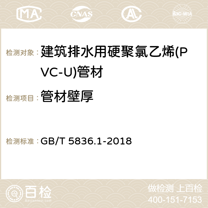 管材壁厚 建筑排水用硬聚氯乙烯(PVC-U)管材 GB/T 5836.1-2018 7.3.2