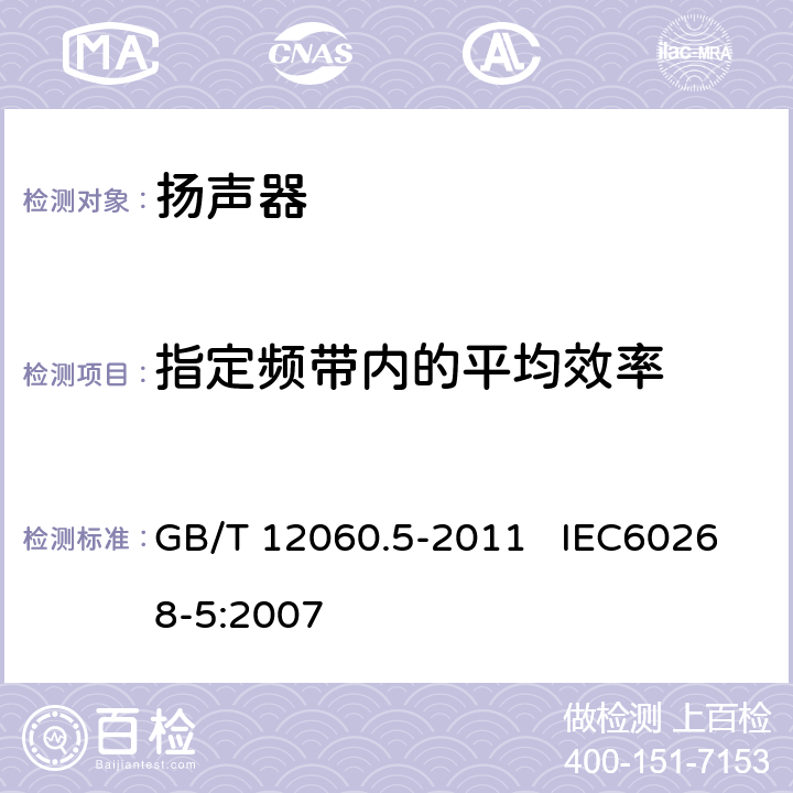 指定频带内的平均效率 声系统设备 第5部分：扬声器主要性能测试方法 GB/T 12060.5-2011 IEC60268-5:2007 22.4