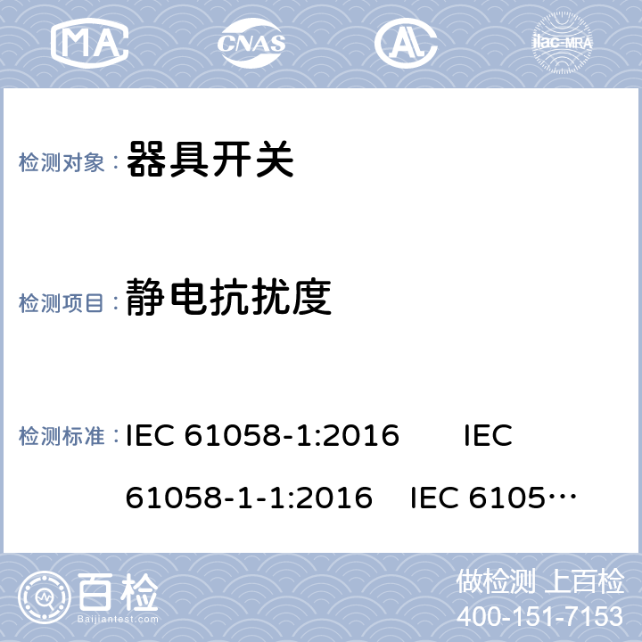 静电抗扰度 IEC 61058-1-2016 设备用开关 第1部分:一般要求