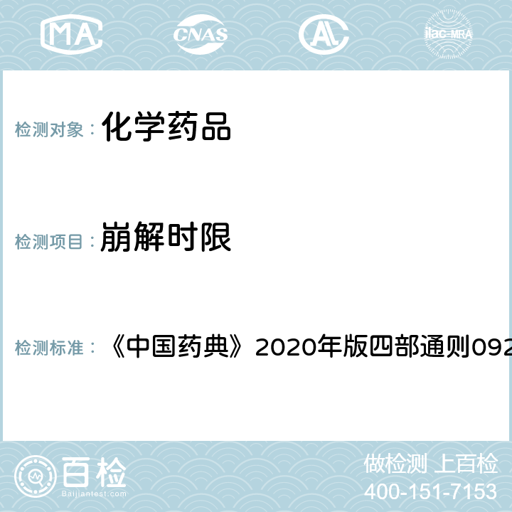 崩解时限 崩解时限检查法 《中国药典》2020年版四部通则0921