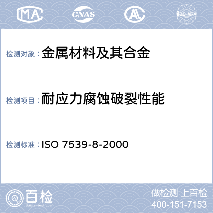 耐应力腐蚀破裂性能 《金属与合金的腐蚀 应力腐蚀试验 第8部分:评价焊件用样品的准备和使用》 ISO 7539-8-2000