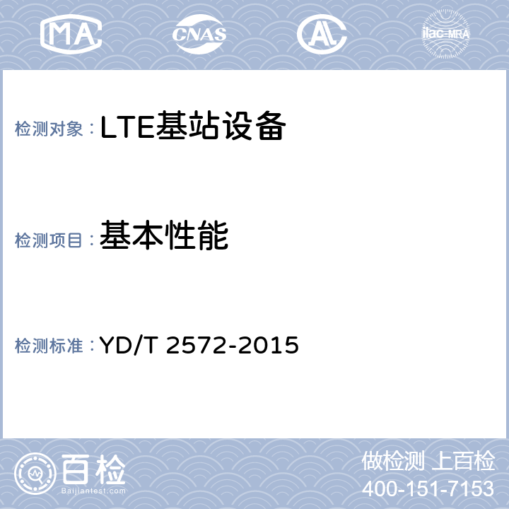 基本性能 《TD-LTE数字蜂窝移动通信网 基站设备测试方法（第一阶段）》 YD/T 2572-2015 11