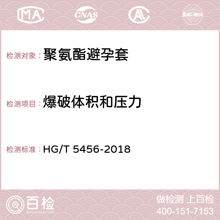 爆破体积和压力 HG/T 5456-2018 聚氨酯避孕套