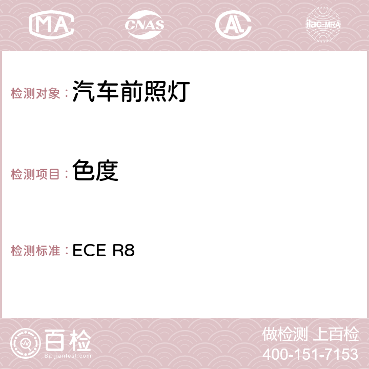 色度 关于批准发射不对称近光和/或远光并装有卤素灯丝灯泡（H1、H2、H3、HB3、HB4、H7、H8、H9、HIR1、HIR2和/或H11）的机动车前照灯的统一规定 ECE R8 7