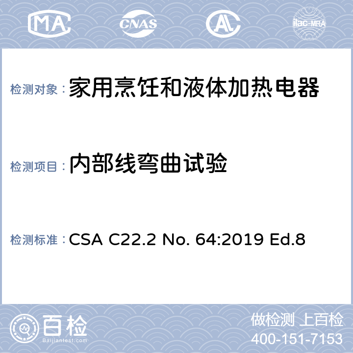 内部线弯曲试验 家用烹饪和液体加热电器 CSA C22.2 No. 64:2019 Ed.8 7.7