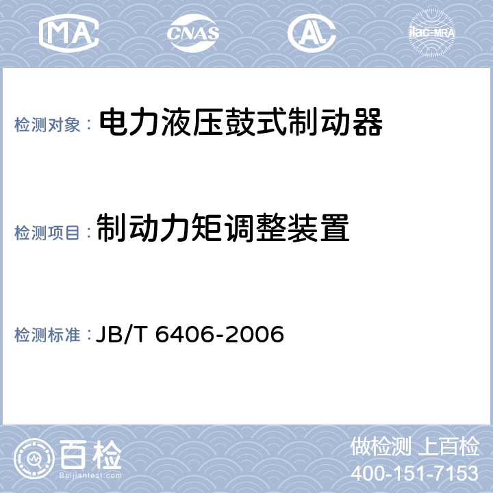 制动力矩调整装置 电力液压鼓式制动器 JB/T 6406-2006 6.2.3