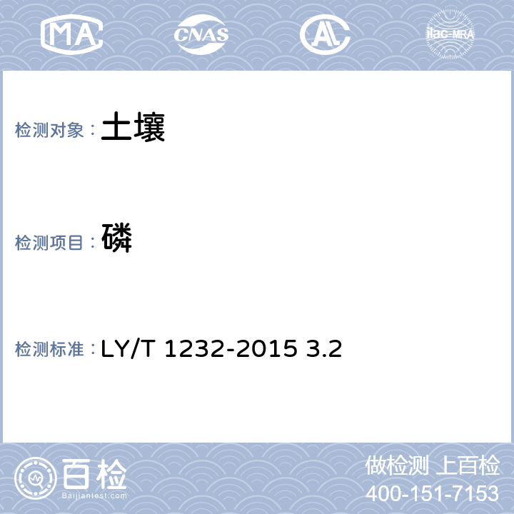 磷 森林土壤磷的测定 LY/T 1232-2015 3.2