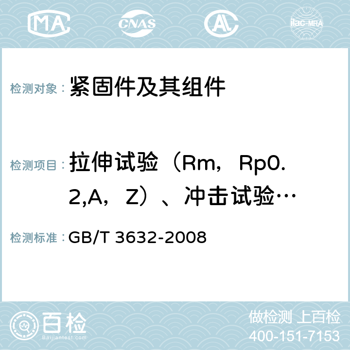 拉伸试验（Rm，Rp0.2,A，Z）、冲击试验、楔负载试验、保证载荷、硬度、紧固轴力 GB/T 3632-2008 钢结构用扭剪型高强度螺栓连接副