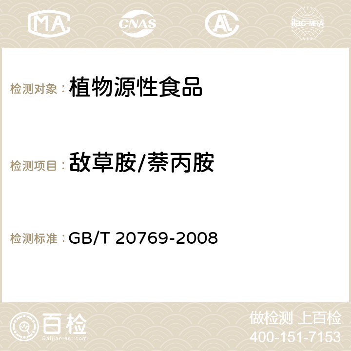 敌草胺/萘丙胺 水果和蔬菜中450种农药及相关化学品残留的测定 液相色谱-串联质谱法 GB/T 20769-2008