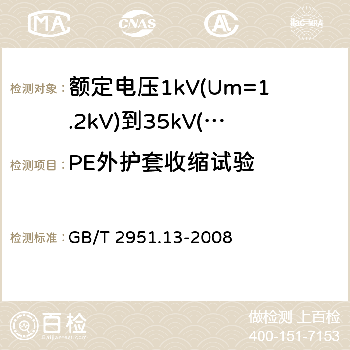 PE外护套收缩试验 电缆和光缆绝缘和护套材料通用试验方法 第13部分:通用试验方法--密度测定方法--吸水试验--收缩试验 GB/T 2951.13-2008 11