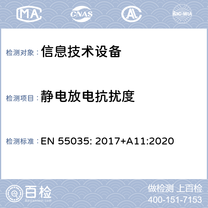 静电放电抗扰度 多媒体设备的电磁兼容性-抗扰度要求 EN 55035: 2017+A11:2020 条款4.2.1