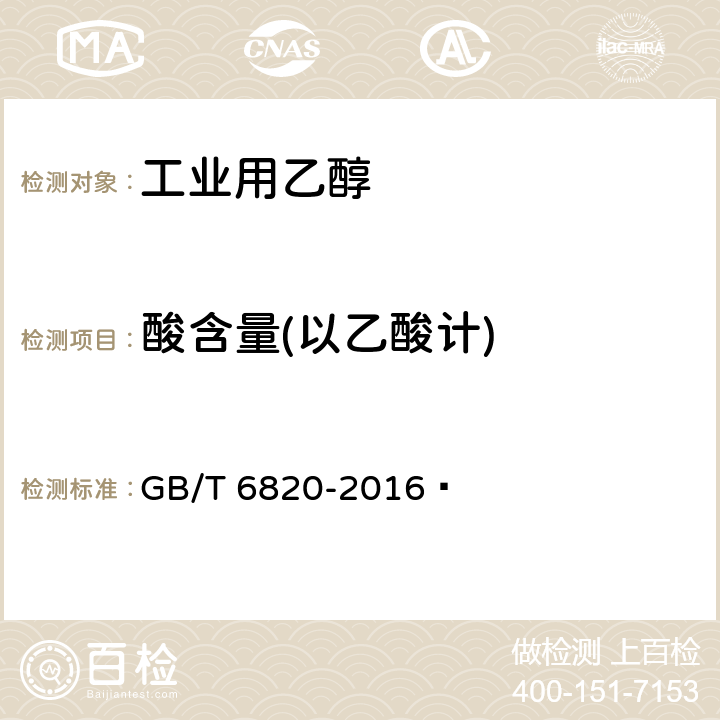 酸含量(以乙酸计) GB/T 6820-2016 工业用乙醇