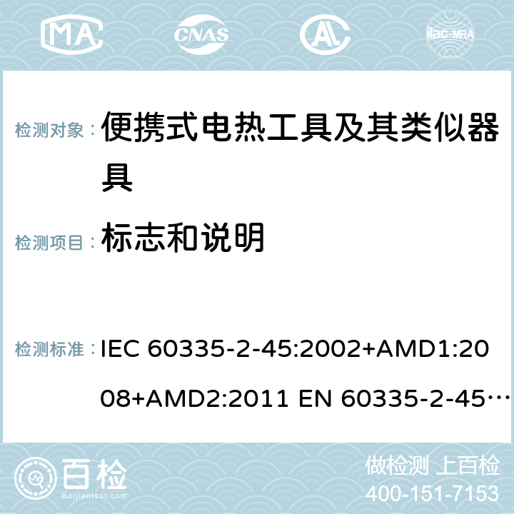 标志和说明 家用和类似用途设备的安全 便携式电热工具及其类似器具的特殊要求 IEC 60335-2-45:2002+AMD1:2008+AMD2:2011 EN 60335-2-45:2002+A11:2008+A2:2012AS/NZS 60335.2.45:2012 7.14