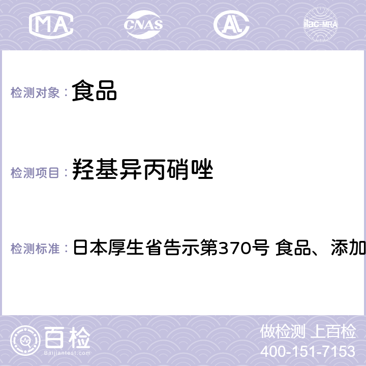 羟基异丙硝唑 异丙硝唑、地美硝唑、甲硝唑、洛硝哒唑试验法 日本厚生省告示第370号 食品、添加剂等的规格基准