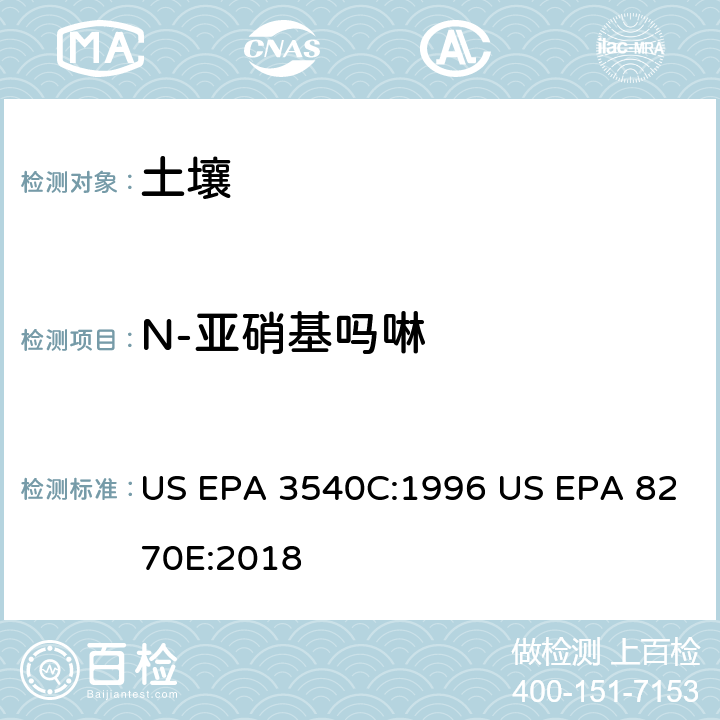 N-亚硝基吗啉 US EPA 3540C 气相色谱质谱法测定半挥发性有机化合物 :1996 US EPA 8270E:2018