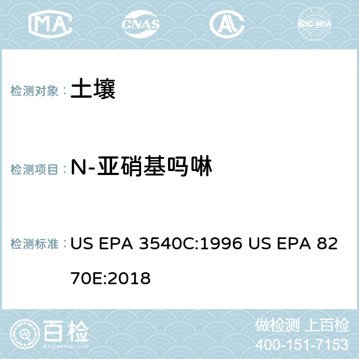 N-亚硝基吗啉 气相色谱质谱法测定半挥发性有机化合物 US EPA 3540C:1996 US EPA 8270E:2018