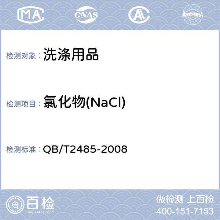 氯化物(NaCl) 香皂 QB/T2485-2008 5.8