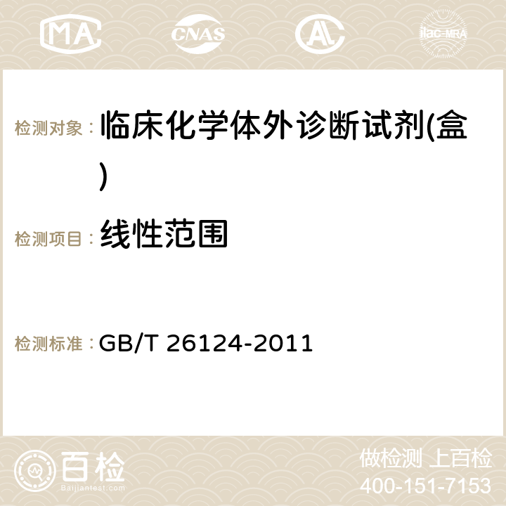 线性范围 临床化学体外诊断试剂(盒) GB/T 26124-2011 5.5