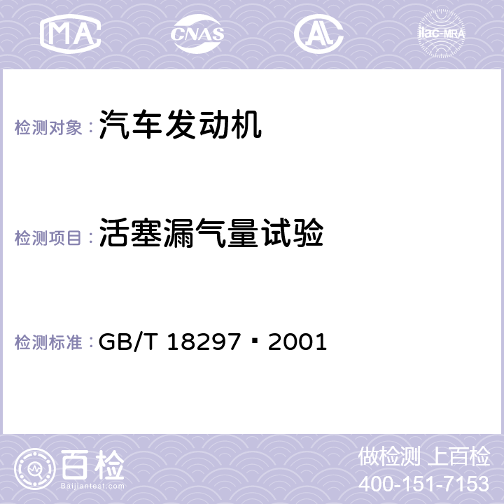 活塞漏气量试验 汽车发动机性能试验方法 GB/T 18297—2001 8.10