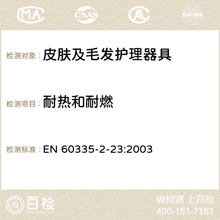 耐热和耐燃 家用和类似用途电器的安全 皮肤及毛发护理器具的特殊要求 EN 60335-2-23:2003 30