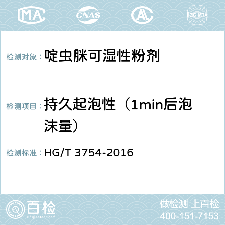 持久起泡性（1min后泡沫量） 《啶虫脒可湿性粉剂》 HG/T 3754-2016 4.10