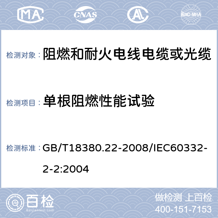 单根阻燃性能试验 GB/T 18380.22-2008 电缆和光缆在火焰条件下的燃烧试验 第22部分:单根绝缘细电线电缆火焰垂直蔓延试验 扩散型火焰试验方法