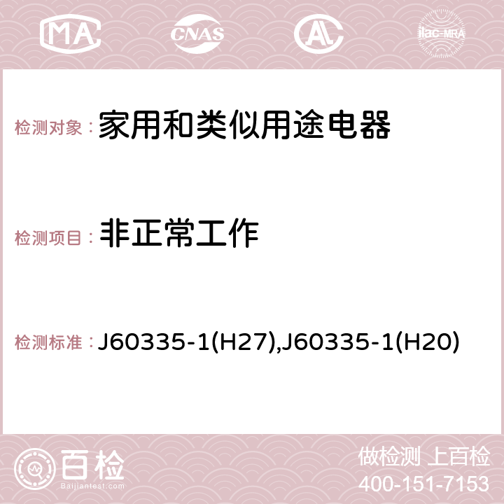 非正常工作 家用和类似用途电器的安全 第1部分：通用要求 J60335-1(H27),J60335-1(H20) 19