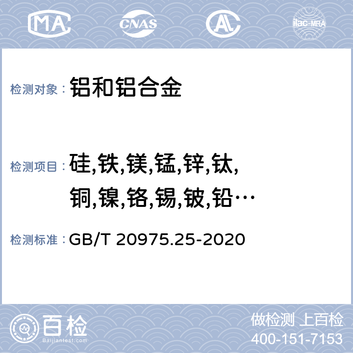 硅,铁,镁,锰,锌,钛,铜,镍,铬,锡,铍,铅,锆,镉,钒,硼,锶,镓,钙,锑,铟,铋 铝及铝合金化学分析方法 第25部分：元素含量的测定 电感耦合等离子体原子发射光谱法 GB/T 20975.25-2020