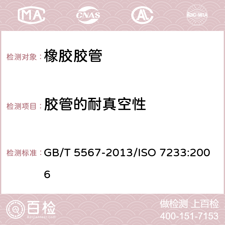 胶管的耐真空性 橡胶和塑料软管及软管组合件 耐真空性能的测定 GB/T 5567-2013/ISO 7233:2006