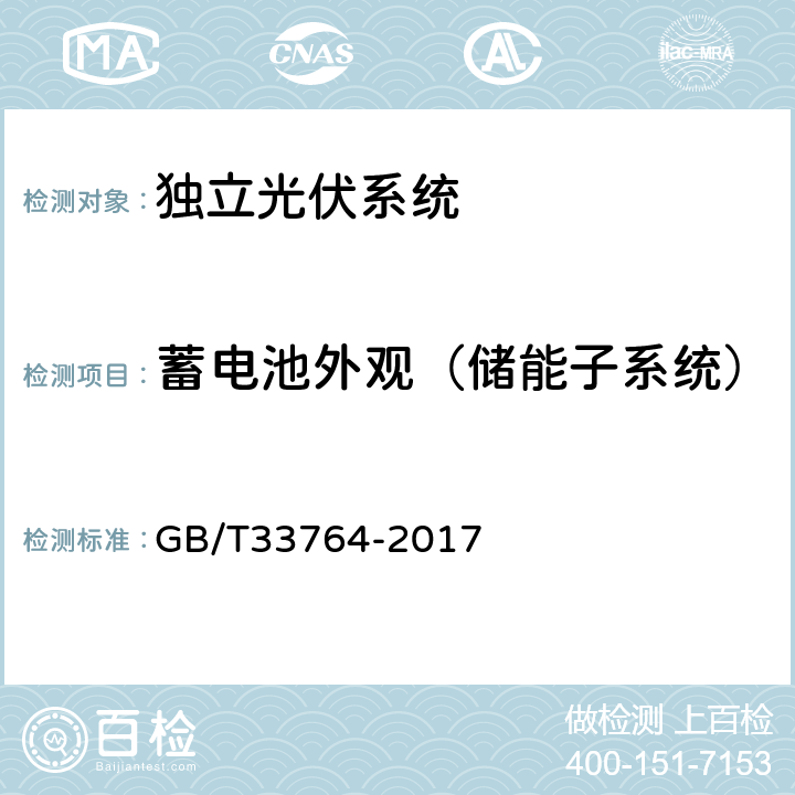 蓄电池外观（储能子系统） GB/T 33764-2017 独立光伏系统验收规范