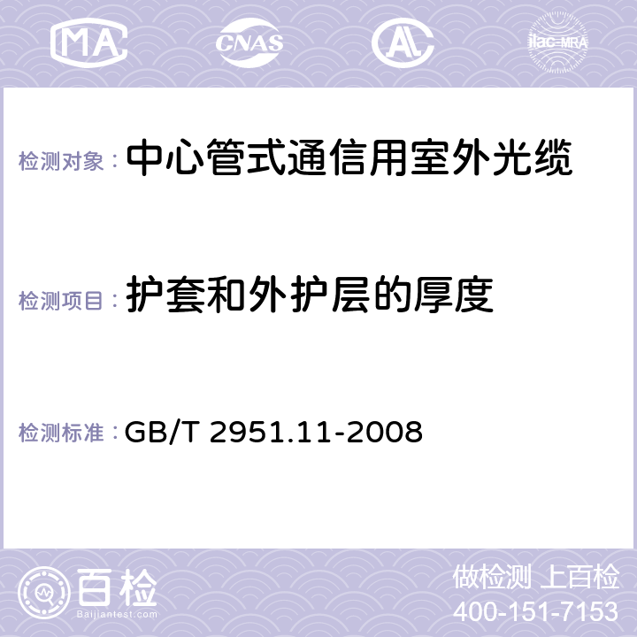 护套和外护层的厚度 电缆和光缆绝缘和护套材料通用试验方法 第11部分:通用试验方法 厚度和外形尺寸测量 机械性能试验 GB/T 2951.11-2008
 8.2