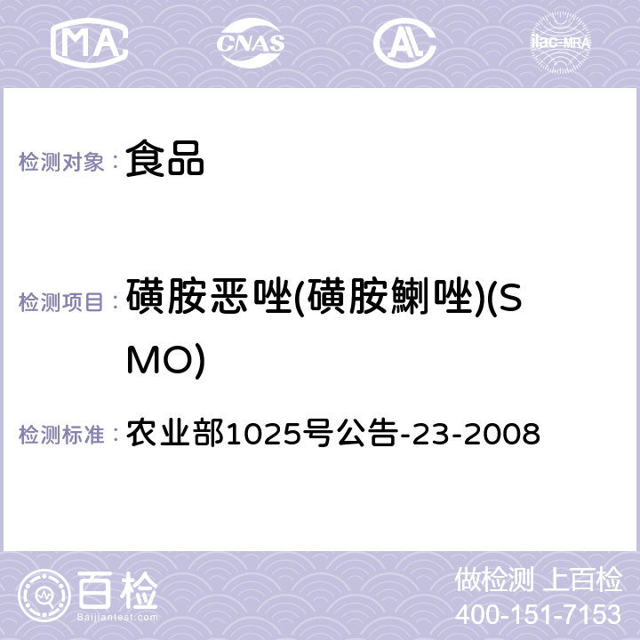 磺胺恶唑(磺胺鯻唑)(SMO) 动物源食品中磺胺类药物残留检测 液相色谱-串联质谱法 农业部1025号公告-23-2008