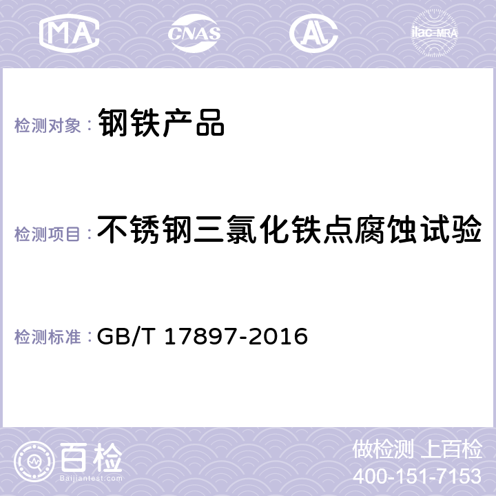 不锈钢三氯化铁点腐蚀试验 金属和合金的腐蚀 不锈钢三氯化铁点腐蚀试验方法 GB/T 17897-2016