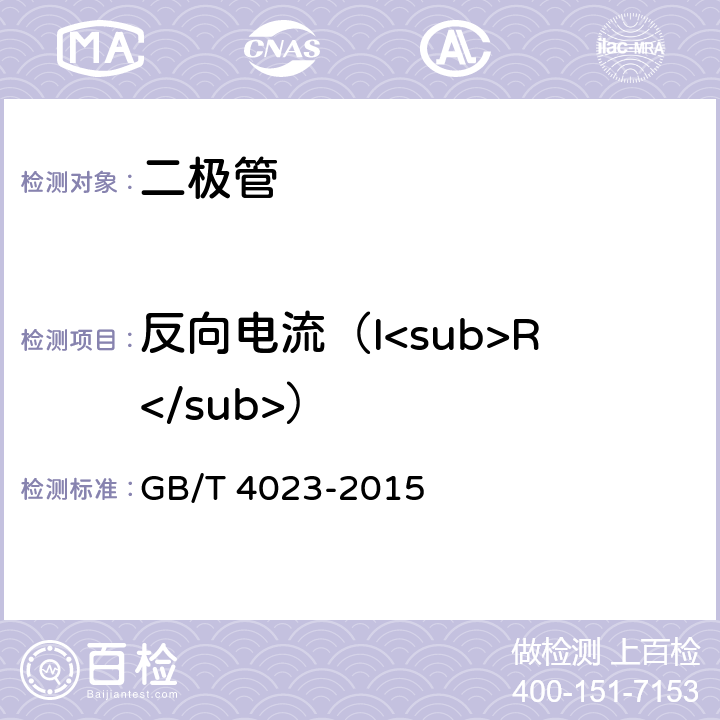 反向电流（I<sub>R</sub>） 半导体器件分立器件和集成电路 第2部分：整流二极管　 GB/T 4023-2015