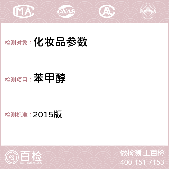 苯甲醇 《化妆品安全技术规范》 2015版 第四章、4.7甲基氯异噻唑啉酮等12种组分