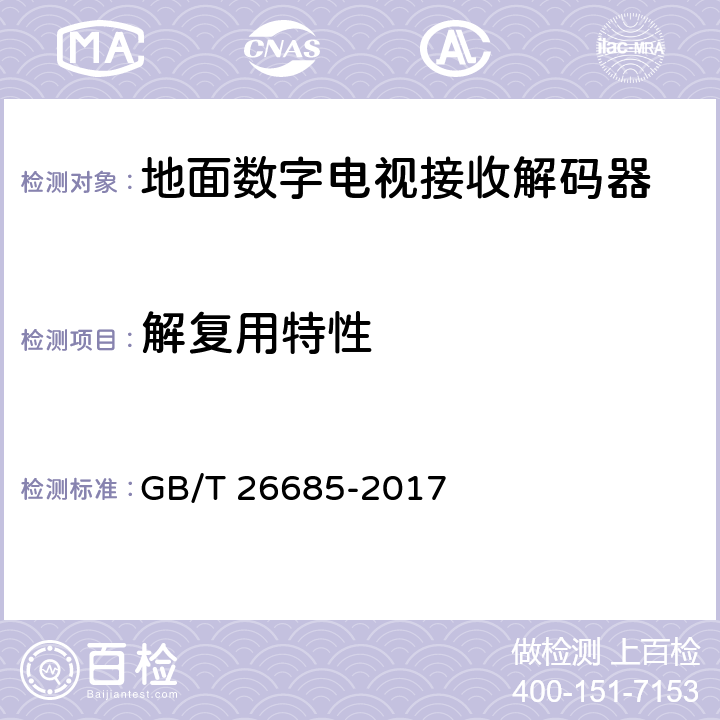 解复用特性 地面数字电视接收机测量方法 GB/T 26685-2017 5.3