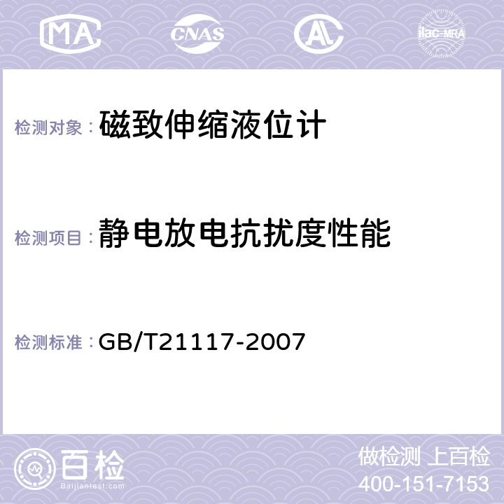 静电放电抗扰度性能 磁致伸缩液位计 GB/T21117-2007 6.2.8