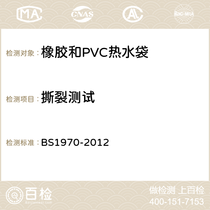 撕裂测试 橡胶和PVC热水袋安全规范 BS1970-2012 6.6