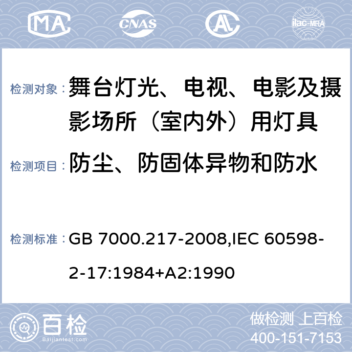 防尘、防固体异物和防水 灯具 第2-17部分：特殊要求舞台灯光、电视、电影及摄影场所（室内外）用灯具 GB 7000.217-2008,IEC 60598-2-17:1984+A2:1990 13