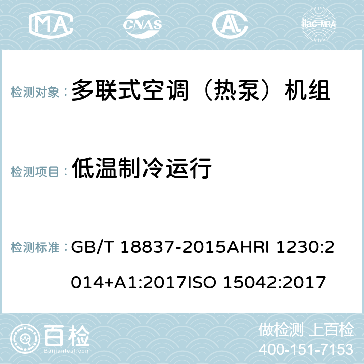 低温制冷运行 多联式空调（热泵）机组多联式空调（热泵）机组可变制冷剂流量（VRF）多联式空调热泵设备性能评价标准多功能空调及热泵的性能测试方法 GB/T 18837-2015
AHRI 1230:2014+A1:2017
ISO 15042:2017 8.13.3
6.3