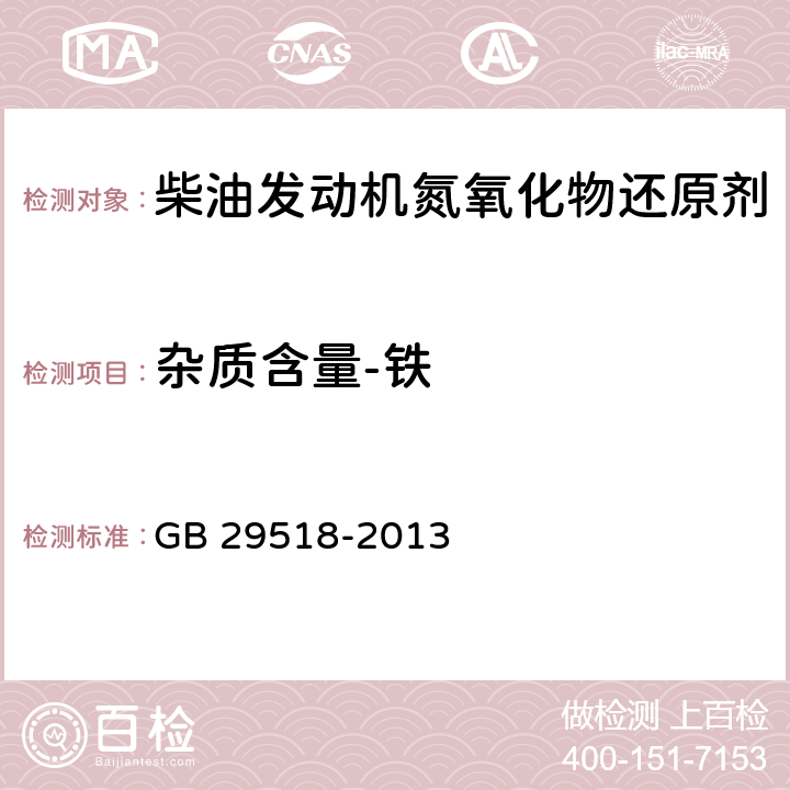 杂质含量-铁 《柴油发动机氮氧化物还原剂 尿素水溶液（AUS 42）》 GB 29518-2013