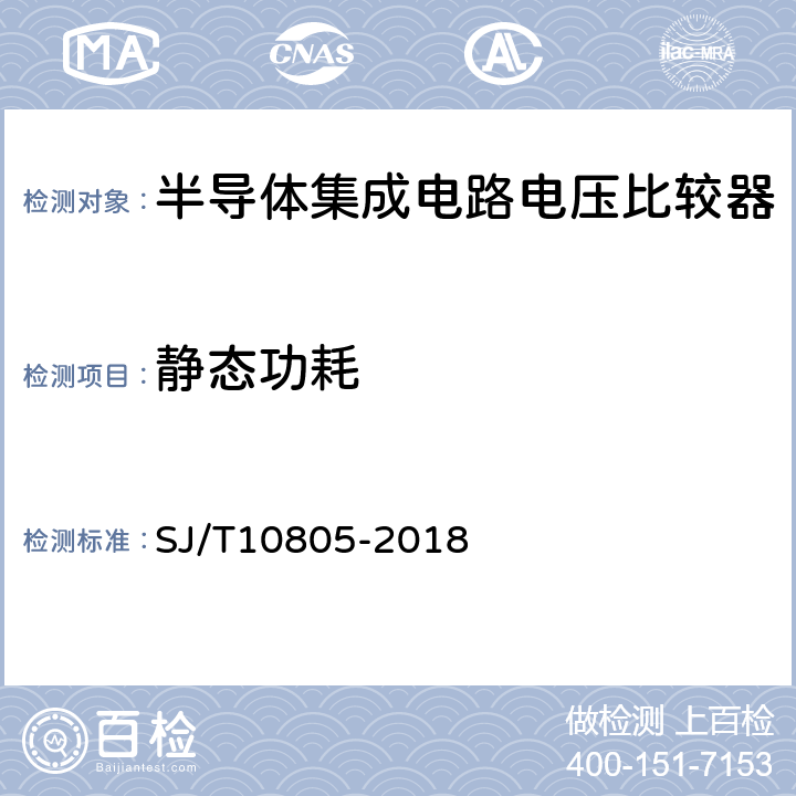 静态功耗 半导体集成电路电压比较器路测试方法的基本原理 SJ/T10805-2018 5.7